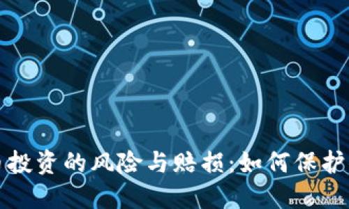 数字货币投资的风险与赔损：如何保护你的资产