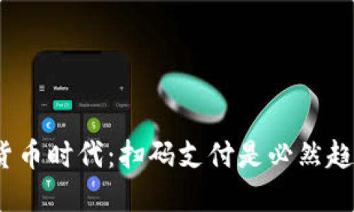 数字货币时代：扫码支付是必然趋势吗？