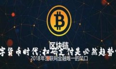 数字货币时代：扫码支付