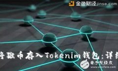如何将猴币存入Tokenim钱包