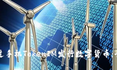 如何通过手机TokenIM发行数字货币：全面指南