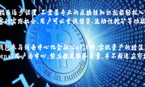   IM Token钱包官网：轻松管理你的加密资产 / 

 guanjianci IM Token, 钱包, 加密资产, 区块链 /guanjianci 

随着区块链技术和加密货币的快速发展，越来越多的用户开始关注如何方便、安全地管理他们的数字资产。在这个过程中，钱包作为一种重要的工具，扮演了不可或缺的角色。本篇文章将围绕IM Token钱包展开，详细探讨如何使用IM Token官网，IM Token的功能特色，以及它如何帮助用户轻松管理加密资产。

什么是IM Token钱包？
IM Token是一款中国本土开发的加密货币钱包，旨在为用户提供便捷、安全的数字资产管理方案。IM Token支持多种紧急币种、ERC20代币以及DeFi服务，用户可以通过IM Token轻松管理、交易和使用他们的数字资产。
IM Token以其简洁、直观的界面而闻名，用户即使没有太多技术背景，也能够快速上手。它能够提供实时的资产监控，支持通过DApp进行去中心化交易，确保用户能够获得最佳的投资体验。

IM Token的主要功能
IM Token钱包提供了多项强大的功能，使得用户在管理数字资产时能够享受到极大的便利与安全性：
ul
    listrongAsset Management:/strong IM Token支持多种加密货币和代币的存储与管理，用户可以轻松查看他们的资产组合。/li
    listrong自助式交易:/strong 用户可以通过钱包进行去中心化交易，无需依赖中心化交易所，降低了交易风险。/li
    listrongDApp支持:/strong IM Token内置多个去中心化应用（DApps），用户可以直接通过钱包访问和使用这些应用。/li
    listrong安全性:/strong IM Token采用多重安全机制，包括助记词生成、私钥管理和指纹识别，确保用户资产安全。/li
/ul

如何下载和安装IM Token？
下载安装IM Token非常简单，用户只需访问IM Token的官方网站，根据系统要求选择合适的版本进行下载即可：
ol
    listrong访问官网:/strong 首先打开IM Token的官方网站，确保你访问的是官方链接，以避免下载到假冒软件。/li
    listrong选择版本:/strong 根据自己的设备系统选择合适的版本，比如iOS或Android。/li
    listrong下载安装:/strong 点击下载按钮，下载完成后，按照提示进行安装。/li
    listrong创建钱包:/strong 安装完成后，打开APP，创建自己的钱包，牢记助记词并妥善保存。/li
/ol

IM Token的安全性如何保障？
安全是IM Token钱包非常关注的重点，IM Token采取了一系列的措施来确保用户资产的安全：
ul
    listrong私钥控制:/strong IM Token的私钥全由用户自己掌控，确保没有第三方可以访问用户的资产。/li
    listrong助记词和密码:/strong 用户在创建钱包时会生成助记词，以及可以设置强密码，双重保障用户资产安全。/li
    listrong安全审计:/strong IM Token定期进行安全审计，与第三方安全机构合作，确保软件的安全性。/li
    listrong实时监控:/strong 钱包内嵌的安全监控功能，能够及时发现并提醒用户异常活动。/li
/ul

IM Token与其他钱包的比较
在市场上有很多种类的加密钱包，IM Token与其他钱包相比，有哪些独特的优势呢？
ul
    listrong用户体验:/strong IM Token的界面设计非常友好，易于使用，对于新手用户极具吸引力。/li
    listrong去中心化交易:/strong IM Token提供直接的去中心化交易，不依赖于中心化平台，降低了用户的风险。/li
    listrongDApp生态:/strong IM Token内置众多DApp，用户可以直接访问各种去中心化服务，而不必去其他平台。/li
    listrong安全机制:/strong IM Token的多重安全机制可以让用户更安心地使用钱包，比很多纯粹的集中式交易所钱包更加安全。/li
/ul

IM Token的社区与支持
IM Token不仅是一个钱包，还是一个活跃的社区。用户在使用过程中，可以参与社区讨论，获取最新的市场动态和项目进展。
IM Token提供多渠道的客户支持，包括FAQ、在线客服、邮件支持等。无论是技术问题还是使用疑问，用户都能得到及时的帮助。

纳入IM Token的去中心化应用（DApp）
IM Token Wallet的强大之处在于它的DApp生态系统。DApp是去中心化应用，用户可以通过IM Token直接访问各类DeFi、彩票、游戏等应用。IM Token与多个项目合作，为用户提供一体化服务。通过访问这些DApp，用户可以更好地利用他们的资产，比如参与流动性挖矿、借贷等。

IM Token钱包的未来发展方向
随着区块链技术不断演进，IM Token也在不断适应行业变化。未来，IM Token可能会考虑加入更多新功能，例如：
ul
    listrong更丰富的资产管理工具:/strong 未来推出更多工具来帮助用户进行资产的分析与管理。/li
    listrong跨链支持:/strong 随着多链生态的兴起，IM Token可能会考虑支持更多链上的资产。/li
    listrong更友好的社区互动平台:/strong 提升社区参与感，增加用户对生态的归属感和黏性。/li
/ul

五个相关问题详解

1. IM Token钱包如何确保资产的安全性？
在加密货币日益普及的今天，资产的安全性成为用户最关心的问题之一。IM Token钱包采取了多层次的安全策略。从用户注册时生成的助记词和私钥到持续的安全监测，IM Token都在不断升级其安全措施，包括最新的加密技术，以及与专业安全机构合作防范安全风险。使用IM Token的用户无需担心私钥被盗或助记词泄露的问题，因为这些信息始终保存在用户的设备中，而不是存储在云端。
此外，IM Token还定期进行安全审核，确保其软件的代码不会存在安全漏洞，并对用户的资产进行实时监控。任何异常交易或安全警报都将第一时间通知用户。

2. 如何在IM Token上进行加密货币交易？
进行加密货币交易是IM Token钱包的核心功能之一。用户可以通过简单的步骤在钱包内完成交易。首先，你需要确保你的IM Token钱包里有资产，然后选择你想交易的币种。在IM Token界面上，你可以找到“交易”或“市场”选项，选择需要的交易对，输入相应的金额后确认交易。处理过程通常比较迅速，用户还可以查看历史交易记录，确保每一笔交易的成功。
IM Token支持的是去中心化交易，用户可以直接在钱包内与其他用户进行交易，而不需要依赖中心化的平台，这样不仅能够避免高额的交易费用，还能降低黑客攻击带来的风险。

3. IM Token的自助服务能为用户提供哪些便利？
IM Token强调自助服务理念，用户有权完全控制自己的资产。无论是创建钱包、进行交易还是访问DApp，所有操作都支持用户自治。在IM Token中，用户可以随时查看资产记录，交易历史，甚至独立执行一些高级功能如Token的交换、流动性提供等。通过这样的自助服务，用户不仅能提升对自己资产的掌控能力，更能在激烈的市场中把握商机，迅速做出响应。
另外，IM Token为用户提供了丰富的社区支持，用户能够在平台上提问、分享经验，甚至参与一些新功能的测试与建议反馈使得平台不断。这样的自助服务体验赋予用户更多参与的权利，提升了整体满意度。

4. IM Token适合初学者使用吗？其优势是什么？
IM Token设计上十分注重用户体验，尤其对于加密货币的初学者。它的用户界面，包括新手指导和示范，极大地降低了用户的学习门槛。用户只需下载IM Token钱包，按照指示逐步设置，不需要专业的区块链知识就能轻松入门。IM Token还提供了直观的资产管理界面，用户可以实时跟踪资产变化，了解自己的投资组合。
对于初学者来说，IM Token另外一个优势在于其安全性。通过助记词和私钥的安全管理，用户的资产得以很好保护。此外，IM Token内置的DApp生态也为初学者提供了丰富的实践机会，用户可以尝试借贷、流动性挖矿等功能，积累经验的同时实现收益。

5. IM Token如何应对市场竞争？
在竞争激烈的加密钱包市场，IM Token通过不断创新和更新技术来保证其市场地位。与其他钱包不同，IM Token注重DApp的整合，用户不仅可以存储资产，还能直接通过钱包参与到去中心化金融（DeFi）中，实现资产的增值。此外，IM Token不断根据用户反馈进行，例如改进用户界面、增加新功能，使得用户群体不断增长。
IM Token还通过与其他区块链项目合作，拓展业务边界，增强平台的核心竞争力。他们将目光投向全球市场，逐步实现多语言支持，提升全球用户的使用体验。总之，IM Token以用户为中心，努力提高服务质量，并不断适应市场需求，保持领先地位。

综上所述，IM Token钱包是一个功能丰富、易于使用的加密资产管理工具，无论是新手还是资深用户都能从中受益。