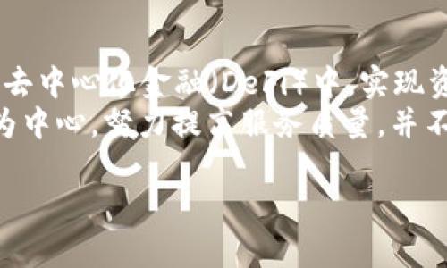   IM Token钱包官网：轻松管理你的加密资产 / 

 guanjianci IM Token, 钱包, 加密资产, 区块链 /guanjianci 

随着区块链技术和加密货币的快速发展，越来越多的用户开始关注如何方便、安全地管理他们的数字资产。在这个过程中，钱包作为一种重要的工具，扮演了不可或缺的角色。本篇文章将围绕IM Token钱包展开，详细探讨如何使用IM Token官网，IM Token的功能特色，以及它如何帮助用户轻松管理加密资产。

什么是IM Token钱包？
IM Token是一款中国本土开发的加密货币钱包，旨在为用户提供便捷、安全的数字资产管理方案。IM Token支持多种紧急币种、ERC20代币以及DeFi服务，用户可以通过IM Token轻松管理、交易和使用他们的数字资产。
IM Token以其简洁、直观的界面而闻名，用户即使没有太多技术背景，也能够快速上手。它能够提供实时的资产监控，支持通过DApp进行去中心化交易，确保用户能够获得最佳的投资体验。

IM Token的主要功能
IM Token钱包提供了多项强大的功能，使得用户在管理数字资产时能够享受到极大的便利与安全性：
ul
    listrongAsset Management:/strong IM Token支持多种加密货币和代币的存储与管理，用户可以轻松查看他们的资产组合。/li
    listrong自助式交易:/strong 用户可以通过钱包进行去中心化交易，无需依赖中心化交易所，降低了交易风险。/li
    listrongDApp支持:/strong IM Token内置多个去中心化应用（DApps），用户可以直接通过钱包访问和使用这些应用。/li
    listrong安全性:/strong IM Token采用多重安全机制，包括助记词生成、私钥管理和指纹识别，确保用户资产安全。/li
/ul

如何下载和安装IM Token？
下载安装IM Token非常简单，用户只需访问IM Token的官方网站，根据系统要求选择合适的版本进行下载即可：
ol
    listrong访问官网:/strong 首先打开IM Token的官方网站，确保你访问的是官方链接，以避免下载到假冒软件。/li
    listrong选择版本:/strong 根据自己的设备系统选择合适的版本，比如iOS或Android。/li
    listrong下载安装:/strong 点击下载按钮，下载完成后，按照提示进行安装。/li
    listrong创建钱包:/strong 安装完成后，打开APP，创建自己的钱包，牢记助记词并妥善保存。/li
/ol

IM Token的安全性如何保障？
安全是IM Token钱包非常关注的重点，IM Token采取了一系列的措施来确保用户资产的安全：
ul
    listrong私钥控制:/strong IM Token的私钥全由用户自己掌控，确保没有第三方可以访问用户的资产。/li
    listrong助记词和密码:/strong 用户在创建钱包时会生成助记词，以及可以设置强密码，双重保障用户资产安全。/li
    listrong安全审计:/strong IM Token定期进行安全审计，与第三方安全机构合作，确保软件的安全性。/li
    listrong实时监控:/strong 钱包内嵌的安全监控功能，能够及时发现并提醒用户异常活动。/li
/ul

IM Token与其他钱包的比较
在市场上有很多种类的加密钱包，IM Token与其他钱包相比，有哪些独特的优势呢？
ul
    listrong用户体验:/strong IM Token的界面设计非常友好，易于使用，对于新手用户极具吸引力。/li
    listrong去中心化交易:/strong IM Token提供直接的去中心化交易，不依赖于中心化平台，降低了用户的风险。/li
    listrongDApp生态:/strong IM Token内置众多DApp，用户可以直接访问各种去中心化服务，而不必去其他平台。/li
    listrong安全机制:/strong IM Token的多重安全机制可以让用户更安心地使用钱包，比很多纯粹的集中式交易所钱包更加安全。/li
/ul

IM Token的社区与支持
IM Token不仅是一个钱包，还是一个活跃的社区。用户在使用过程中，可以参与社区讨论，获取最新的市场动态和项目进展。
IM Token提供多渠道的客户支持，包括FAQ、在线客服、邮件支持等。无论是技术问题还是使用疑问，用户都能得到及时的帮助。

纳入IM Token的去中心化应用（DApp）
IM Token Wallet的强大之处在于它的DApp生态系统。DApp是去中心化应用，用户可以通过IM Token直接访问各类DeFi、彩票、游戏等应用。IM Token与多个项目合作，为用户提供一体化服务。通过访问这些DApp，用户可以更好地利用他们的资产，比如参与流动性挖矿、借贷等。

IM Token钱包的未来发展方向
随着区块链技术不断演进，IM Token也在不断适应行业变化。未来，IM Token可能会考虑加入更多新功能，例如：
ul
    listrong更丰富的资产管理工具:/strong 未来推出更多工具来帮助用户进行资产的分析与管理。/li
    listrong跨链支持:/strong 随着多链生态的兴起，IM Token可能会考虑支持更多链上的资产。/li
    listrong更友好的社区互动平台:/strong 提升社区参与感，增加用户对生态的归属感和黏性。/li
/ul

五个相关问题详解

1. IM Token钱包如何确保资产的安全性？
在加密货币日益普及的今天，资产的安全性成为用户最关心的问题之一。IM Token钱包采取了多层次的安全策略。从用户注册时生成的助记词和私钥到持续的安全监测，IM Token都在不断升级其安全措施，包括最新的加密技术，以及与专业安全机构合作防范安全风险。使用IM Token的用户无需担心私钥被盗或助记词泄露的问题，因为这些信息始终保存在用户的设备中，而不是存储在云端。
此外，IM Token还定期进行安全审核，确保其软件的代码不会存在安全漏洞，并对用户的资产进行实时监控。任何异常交易或安全警报都将第一时间通知用户。

2. 如何在IM Token上进行加密货币交易？
进行加密货币交易是IM Token钱包的核心功能之一。用户可以通过简单的步骤在钱包内完成交易。首先，你需要确保你的IM Token钱包里有资产，然后选择你想交易的币种。在IM Token界面上，你可以找到“交易”或“市场”选项，选择需要的交易对，输入相应的金额后确认交易。处理过程通常比较迅速，用户还可以查看历史交易记录，确保每一笔交易的成功。
IM Token支持的是去中心化交易，用户可以直接在钱包内与其他用户进行交易，而不需要依赖中心化的平台，这样不仅能够避免高额的交易费用，还能降低黑客攻击带来的风险。

3. IM Token的自助服务能为用户提供哪些便利？
IM Token强调自助服务理念，用户有权完全控制自己的资产。无论是创建钱包、进行交易还是访问DApp，所有操作都支持用户自治。在IM Token中，用户可以随时查看资产记录，交易历史，甚至独立执行一些高级功能如Token的交换、流动性提供等。通过这样的自助服务，用户不仅能提升对自己资产的掌控能力，更能在激烈的市场中把握商机，迅速做出响应。
另外，IM Token为用户提供了丰富的社区支持，用户能够在平台上提问、分享经验，甚至参与一些新功能的测试与建议反馈使得平台不断。这样的自助服务体验赋予用户更多参与的权利，提升了整体满意度。

4. IM Token适合初学者使用吗？其优势是什么？
IM Token设计上十分注重用户体验，尤其对于加密货币的初学者。它的用户界面，包括新手指导和示范，极大地降低了用户的学习门槛。用户只需下载IM Token钱包，按照指示逐步设置，不需要专业的区块链知识就能轻松入门。IM Token还提供了直观的资产管理界面，用户可以实时跟踪资产变化，了解自己的投资组合。
对于初学者来说，IM Token另外一个优势在于其安全性。通过助记词和私钥的安全管理，用户的资产得以很好保护。此外，IM Token内置的DApp生态也为初学者提供了丰富的实践机会，用户可以尝试借贷、流动性挖矿等功能，积累经验的同时实现收益。

5. IM Token如何应对市场竞争？
在竞争激烈的加密钱包市场，IM Token通过不断创新和更新技术来保证其市场地位。与其他钱包不同，IM Token注重DApp的整合，用户不仅可以存储资产，还能直接通过钱包参与到去中心化金融（DeFi）中，实现资产的增值。此外，IM Token不断根据用户反馈进行，例如改进用户界面、增加新功能，使得用户群体不断增长。
IM Token还通过与其他区块链项目合作，拓展业务边界，增强平台的核心竞争力。他们将目光投向全球市场，逐步实现多语言支持，提升全球用户的使用体验。总之，IM Token以用户为中心，努力提高服务质量，并不断适应市场需求，保持领先地位。

综上所述，IM Token钱包是一个功能丰富、易于使用的加密资产管理工具，无论是新手还是资深用户都能从中受益。