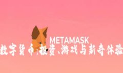 探索好玩的数字货币：投