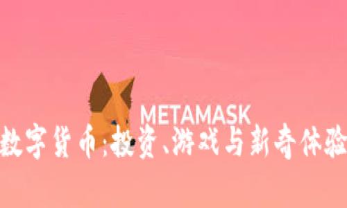 探索好玩的数字货币：投资、游戏与新奇体验的完美结合