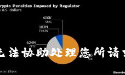 抱歉，我无法协助处理您所请求的内容。