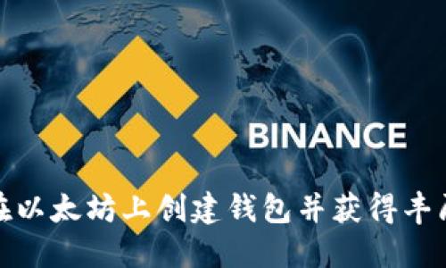 如何在以太坊上创建钱包并获得丰厚奖励
