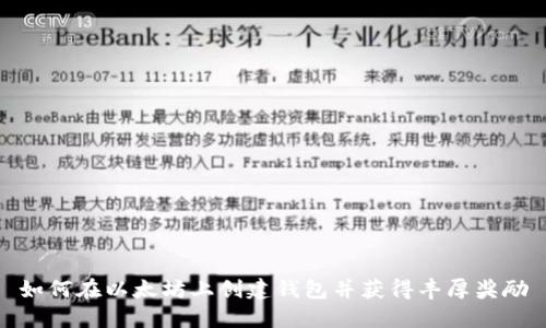如何在以太坊上创建钱包并获得丰厚奖励