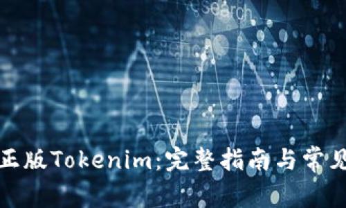 如何下载正版Tokenim：完整指南与常见问题解答