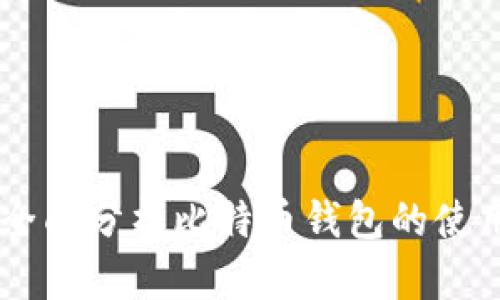 imToken：全面分析比特币钱包的使用与安全性