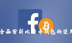 imToken：全面分析比特币钱