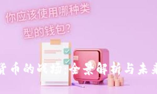 数字货币的战场：全景解析与未来方向