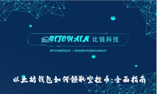 以太坊钱包如何领取空投币：全面指南