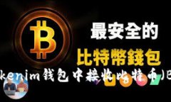如何在TokenTokenim钱包中接