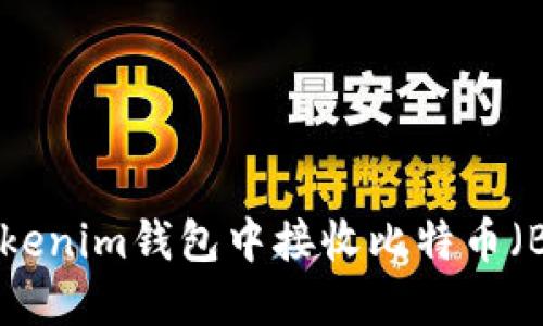 如何在TokenTokenim钱包中接收比特币(BTC)的详细指南