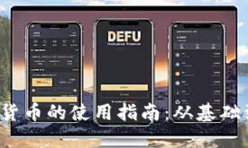 ATOM数字货币的使用指南：从基础到高级应用
