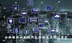 全面解析以太坊钱包图标