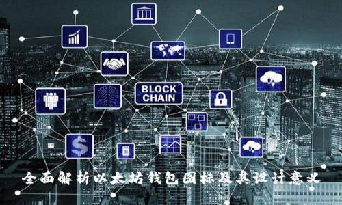 全面解析以太坊钱包图标及其设计意义