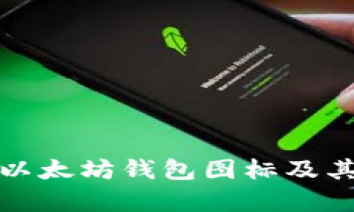 全面解析以太坊钱包图标及其设计意义