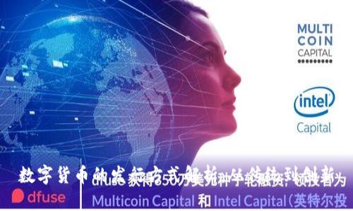 数字货币的发行方式解析：从传统到创新