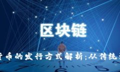 数字货币的发行方式解析