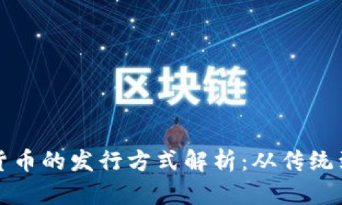 数字货币的发行方式解析：从传统到创新
