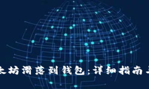 如何将以太坊滑落到钱包：详细指南与常见问题