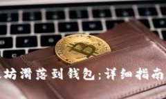 如何将以太坊滑落到钱包