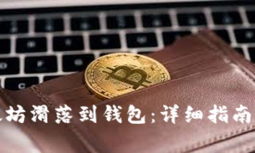 如何将以太坊滑落到钱包：详细指南与常见问题