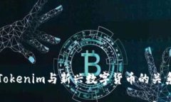 深入探讨Tokenim与新兴数字