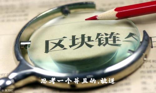 思考一个并且的，放进