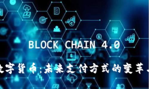 央行数字货币：未来支付方式的变革与影响