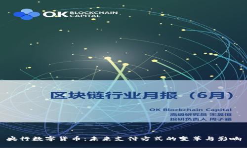 央行数字货币：未来支付方式的变革与影响