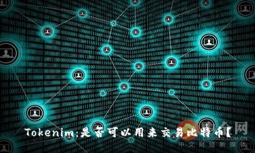 Tokenim：是否可以用来交易比特币？