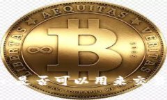 Tokenim：是否可以用来交易