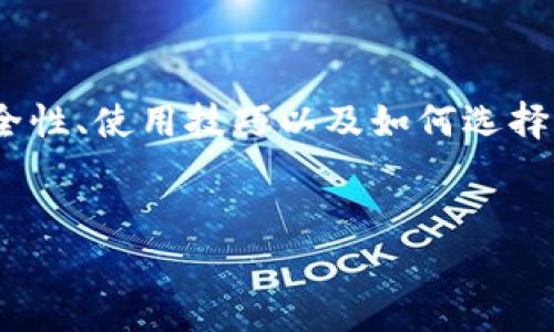 了解比特币和以太坊钱包的本质对于加密货币的使用和管理至关重要。在本文中，我们将深入探讨比特币和以太坊钱包的类型、功能、安全性、使用技巧以及如何选择合适的钱包来满足您的需求。通过对这些方面的分析，我们将为您提供一个全面的指导，帮助您更好地理解和使用这两种主流加密货币。 


全面解析比特币和以太坊钱包：选择、使用与安全指南