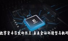 数字货币引发的热点：未
