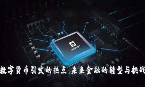 数字货币引发的热点：未来金融的转型与挑战