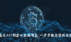 如何通过API创建以太坊钱