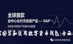如何安装和使用数字货币