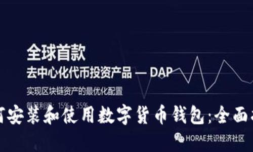如何安装和使用数字货币钱包：全面指南