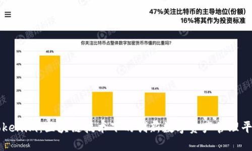 Tokenim：区块链技术下的创新数字资产管理平台