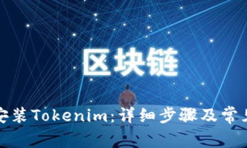 如何重新安装Tokenim：详细步骤及常见问题解答
