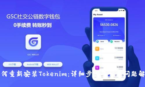 如何重新安装Tokenim：详细步骤及常见问题解答