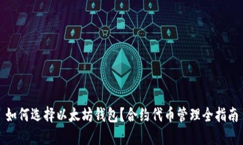 如何选择以太坊钱包？合约代币管理全指南