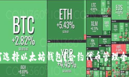如何选择以太坊钱包？合约代币管理全指南