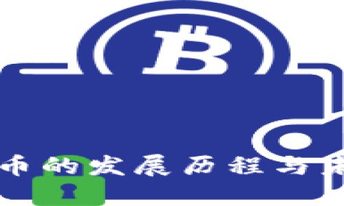 数字货币的发展历程与未来展望