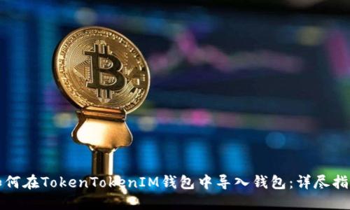 如何在TokenTokenIM钱包中导入钱包：详尽指南