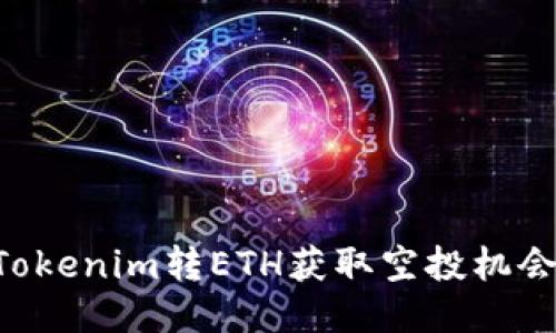 如何通过Tokenim转ETH获取空投机会：全面指南