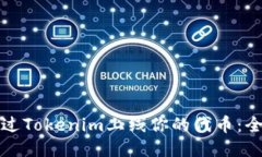 如何通过Tokenim上线你的代